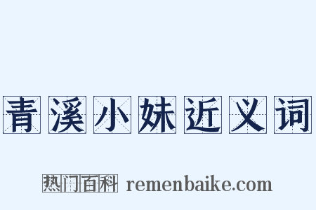 青溪小妹近义词是什么意思的图片